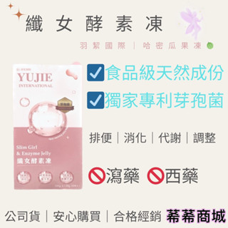 纖女酵素凍｜升級版2.0纖女酵素凍｜順暢輕盈｜酵素果凍｜哈密瓜果凍｜宿便｜酵素｜低卡0脂肪