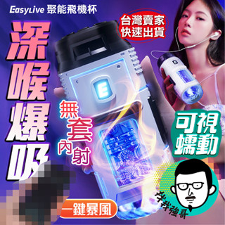 隔日到貨 情趣 電動飛機杯 飛機杯 Easy live 聚能 吮吸 自慰 自慰套 自慰器男用 情趣用品 口交 龜頭訓練器
