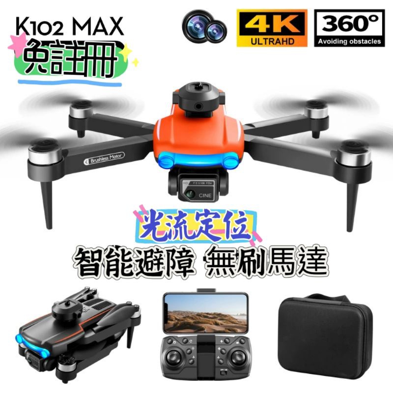 K102 Max空拍機 無刷馬達 智能避障 光流定位 新手推薦 免註冊 高清拍攝 360度翻滾