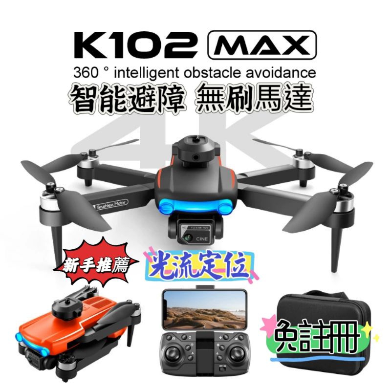 K102 MAX空拍機 新手推薦 無刷馬達 光流定位 紅外線智能避障 高清雙鏡頭 360度翻滾 免註冊入門款