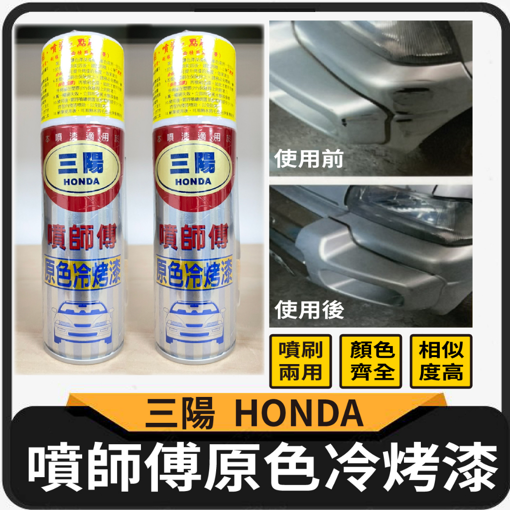 現貨 噴師傅 原色冷烤漆 三陽 HONDA 噴漆 烤漆 噴刷兩用 冷烤漆 消光黑 亮光金油 塑膠底漆 汽車噴漆