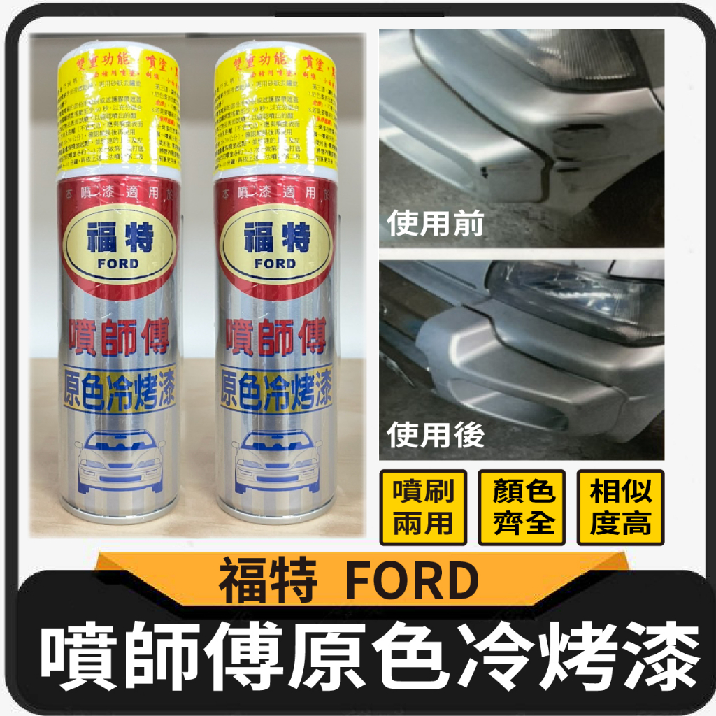 快速出貨 噴師傅 原色冷烤漆 福特 FORD 汽車噴漆 冷烤漆 噴漆 消光黑 亮光金油 塑膠底漆 噴霧式 烤漆