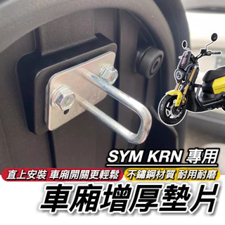 【現貨🔥車廂好開關】SYM KRN BT 車廂墊片 三陽麒麟125 墊片 車廂扣墊片 改裝 車廂置物 椅墊墊片 座墊墊片