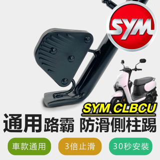 現貨🔥直上 側柱更好踢 SYM CLBCU 側柱防滑踢 三陽蜂鳥 125 側柱加大墊 側柱加大座 側柱延伸座 側柱 更穩