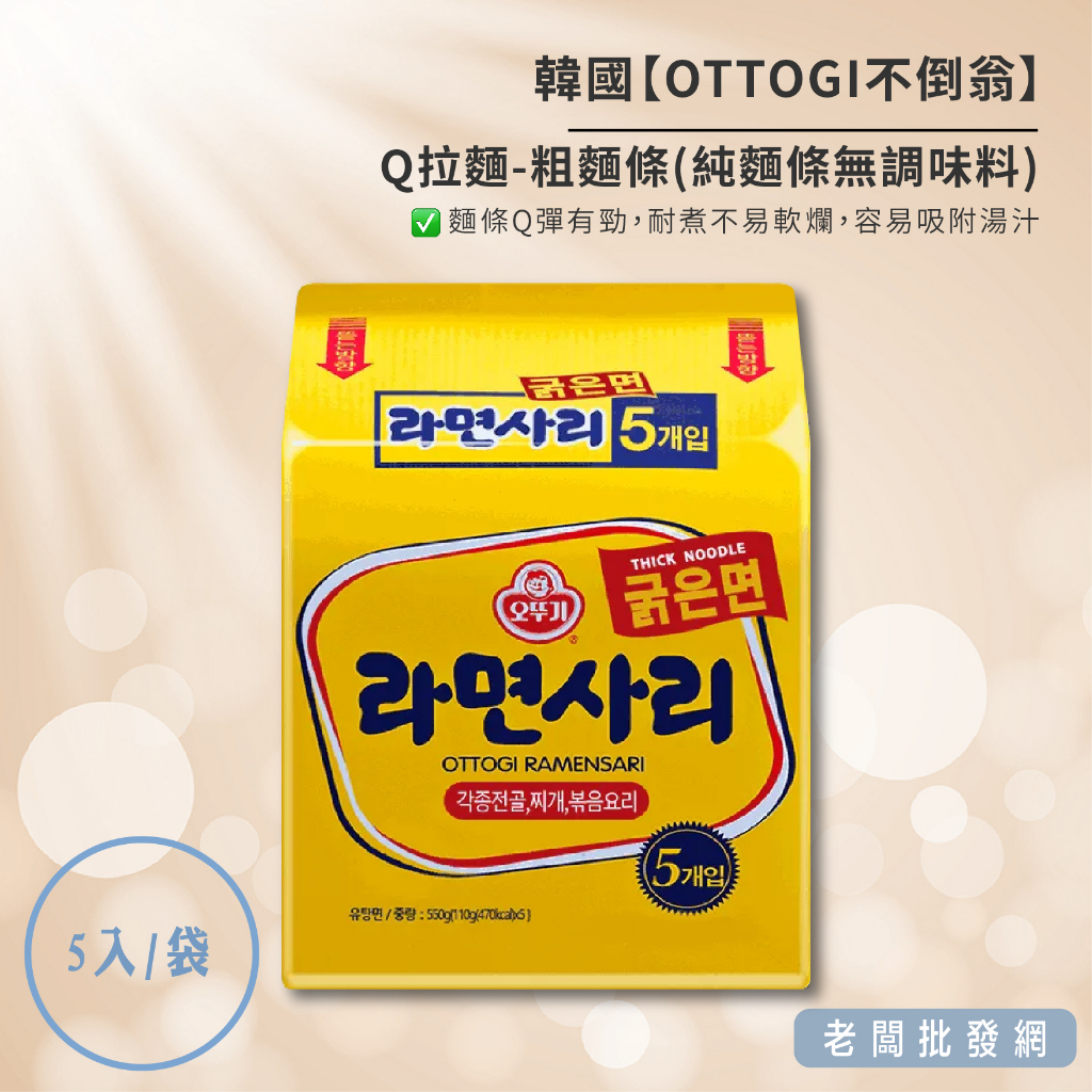 【正貨+發票】韓國 OTTOGI 不倒翁 Q拉麵 粗麵條款（內無調味料）5入/袋 效期2025.03.18