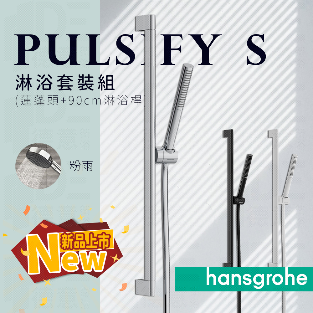 🔥 德國品牌 Hansgrohe Pulsify 蓮蓬頭 伸降桿 淋浴桿 掛座 125cm軟管 24382 24372