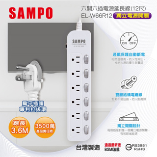 SAMPO 聲寶 六開六插電源延長線(12尺) EL-W66R12