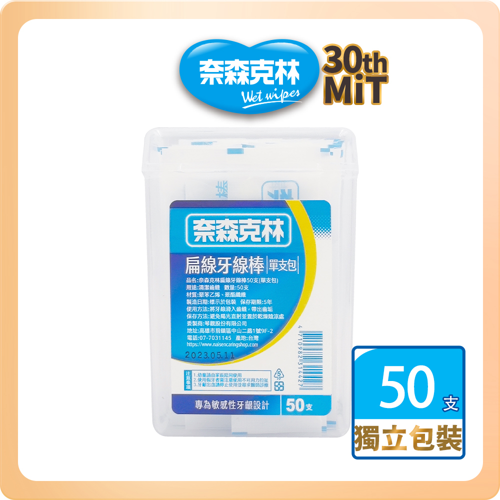 【奈森克林】扁線 50支 獨立包裝 1盒 牙線棒 口腔清潔