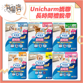 快速出貨 Unicharm 嬌聯 長時間禮貌帶 SSS-LL 長時間 尿布 犬尿布