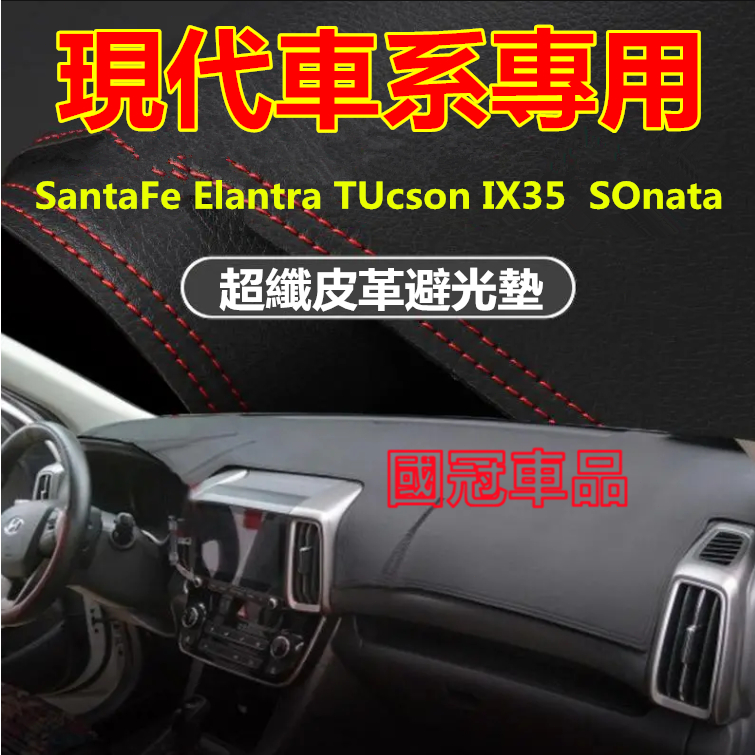 現代避光墊 高纖皮SantaFe Elantra TUcson ix35 ix45 SOnata 防晒墊遮陽墊隔熱防反光