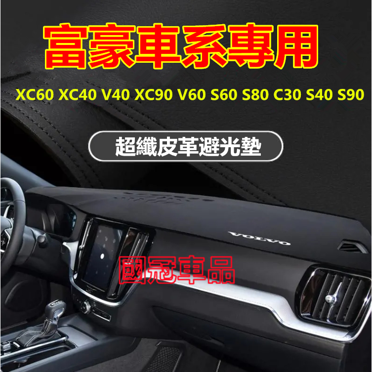 富豪避光墊 高纖皮XC60 XC40 V40 XC90 V60 S60 S80 C30 S40 防晒墊遮陽墊隔熱防反光