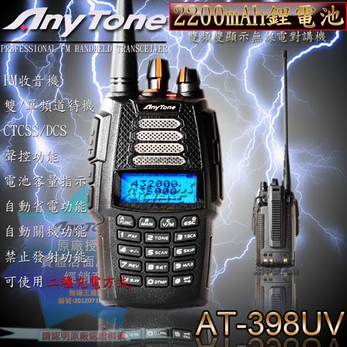 【無線王】AnyTone AT-398UV 一般版 6W 雙顯雙待雙頻業餘無線電對講機