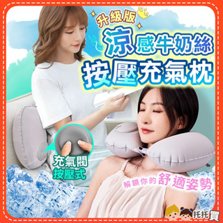 臺灣現貨🔥【免吹氣🔥涼感牛奶絲】頸枕 午睡枕 充氣枕頭 護頸枕 U型枕 汽車靠枕 頸枕 飛機 充氣 車用 旅行 充氣頸枕