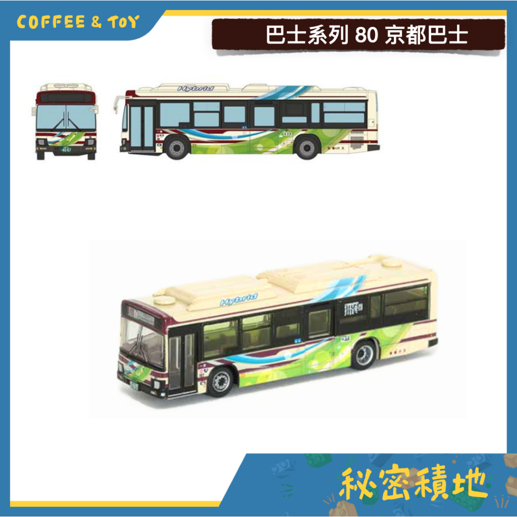 TOMYTEC 巴士系列 80 京都巴士 全國巴士系列 汽車巴士 正版代理 全新現貨❁秘密積地❁