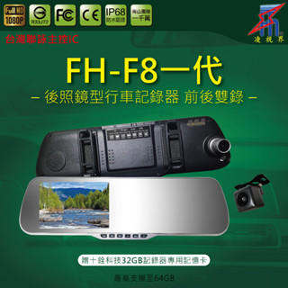 【凌視界】FH-F8一代 5吋雙鏡頭 超強防幹擾 WDR寬動態 前1080P/後720P 行車記錄器 臺灣聯詠晶片