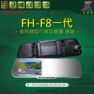 【凌視界】FH-F8一代 5吋單鏡頭 超強防幹擾 WDR寬動態 前1080P清晰錄影 行車記錄器 臺灣聯詠晶片
