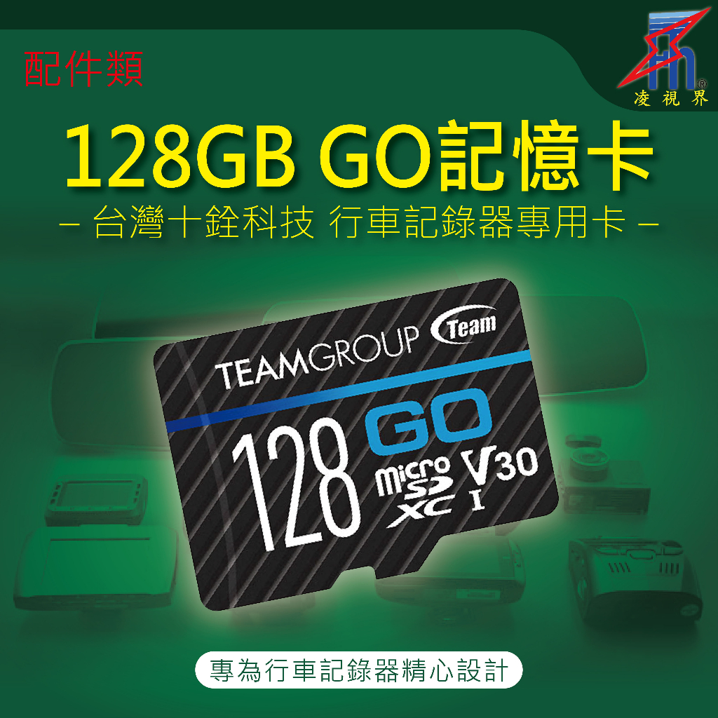 【凌視界】十銓科技 128GB GO卡 行車記錄器 專用記憶卡 Micro SDXC UHS-I U3 V30