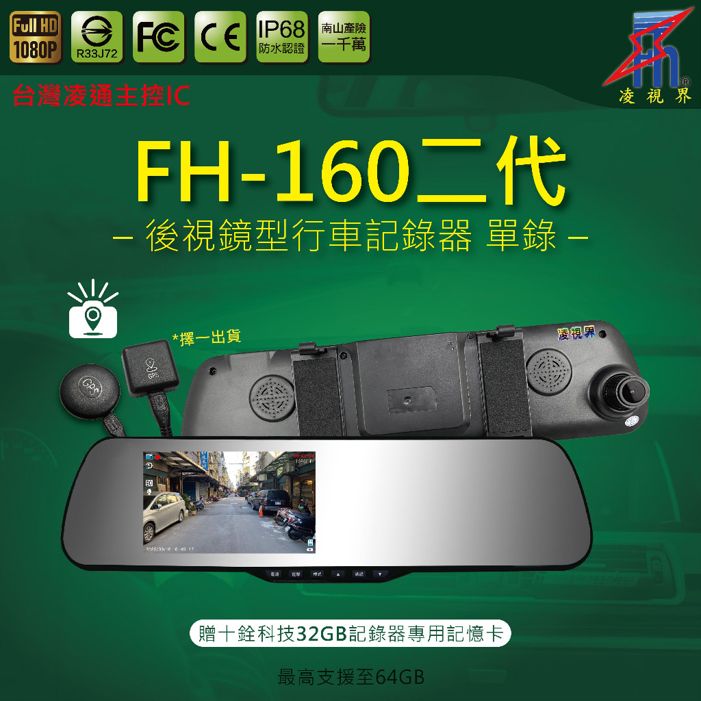 【凌視界】FH-160二代 5吋單鏡頭 1080P-30FPS 140度廣角 行車記錄器 GPS測速提醒 時間日期同步