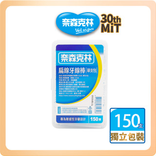 【奈森克林】扁線 150支 1盒 口腔護理牙線棒 單支包