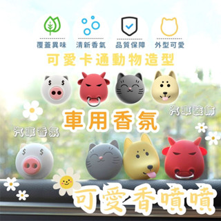 車用香氛 汽車香氛 聖誕 交換禮物 動物 車內裝飾 汽車香水 卡通 出風口 冷氣出風口 汽車冷氣 汽車香薰 出風口香氛