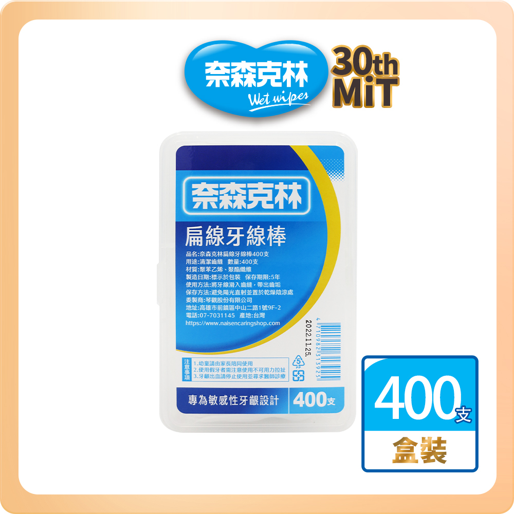 【奈森克林】扁線 400支 1盒 口腔護理牙線棒