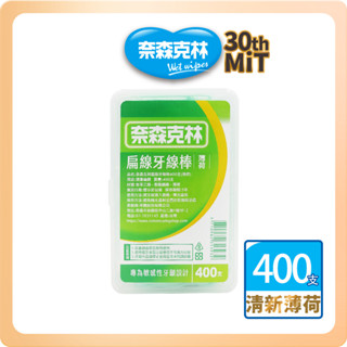 【奈森克林】扁線 400支 1盒 口腔護理牙線棒 清新薄荷