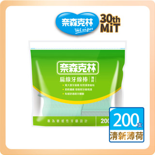 【奈森克林】扁線 200支 1袋 口腔護理牙線棒 清新薄荷