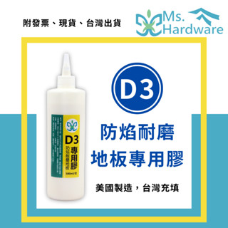 【五金小姐】D3 美國防焰耐磨地板專用膠 500ML 地板膠 D3膠 木工膠 木工白膠 膠 黏著劑 接著劑 防水 耐磨