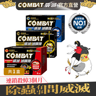 【Combat威滅】滅蟑隊 1盒/3盒 (除蟑螂/蟑螂藥/殺蟲劑/殺蟑)&滅蟑滅蟻雙效組