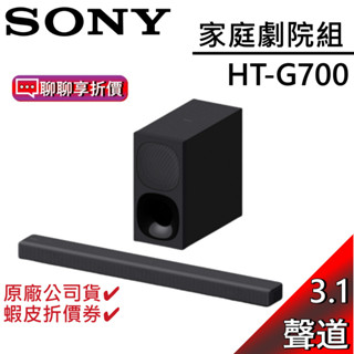 SONY 索尼 HT-G700【領卷再折】 家庭劇院 3.1 聲道 Dolby Atmos 聲霸 G700 原廠公司貨