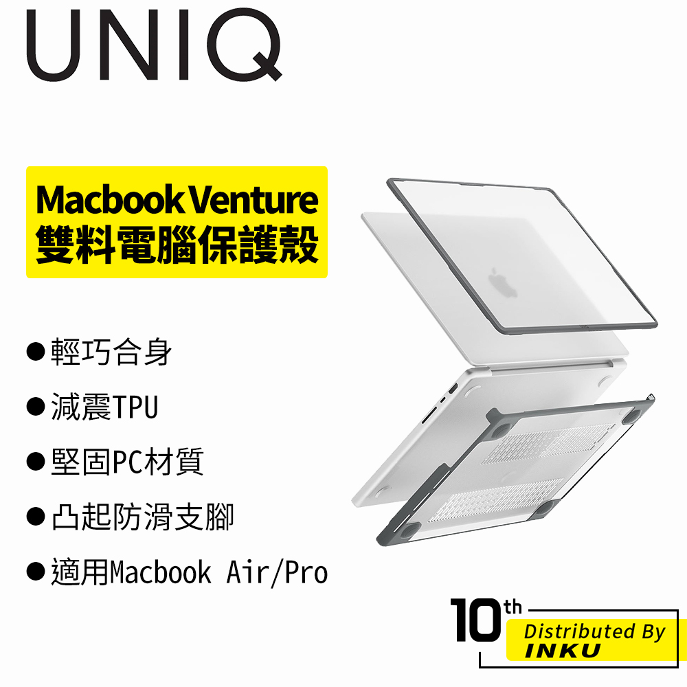 UNIQ Venture Macbook Air/Pro 360度全包防刮雙料電腦保護殼 保護套 筆電殼 輕巧 散熱