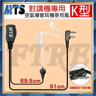 【附發票 光華車神 可刷卡】 MTS 空氣導管耳機 K頭 透明導管 K型 耳機麥克風 無線電專用 對講機