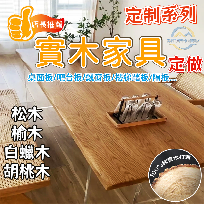 【新品特價】實木板桌 面板桌板訂製 老榆木板  松木吧台 整張自然邊 飄窗板定做