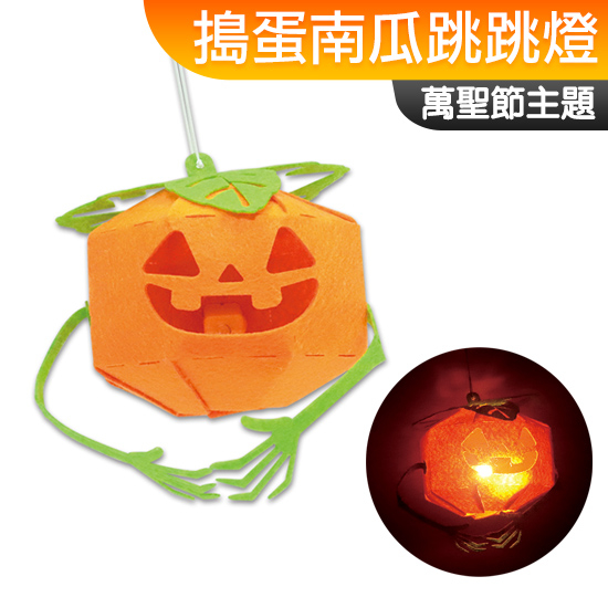 台灣現貨 手作DIY材料包 搗蛋南瓜跳跳燈 Halloween 萬聖節 一入裝 不給糖就搗蛋 萬聖節美勞