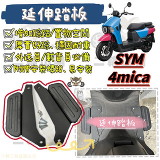 現貨🔥 SYM 三陽 4mica 腳踏墊 飛翼 踏板 腳踏 擴張腳踏 腳踏管折 腳踏板 延伸踏板 外擴 飛旋 外擴