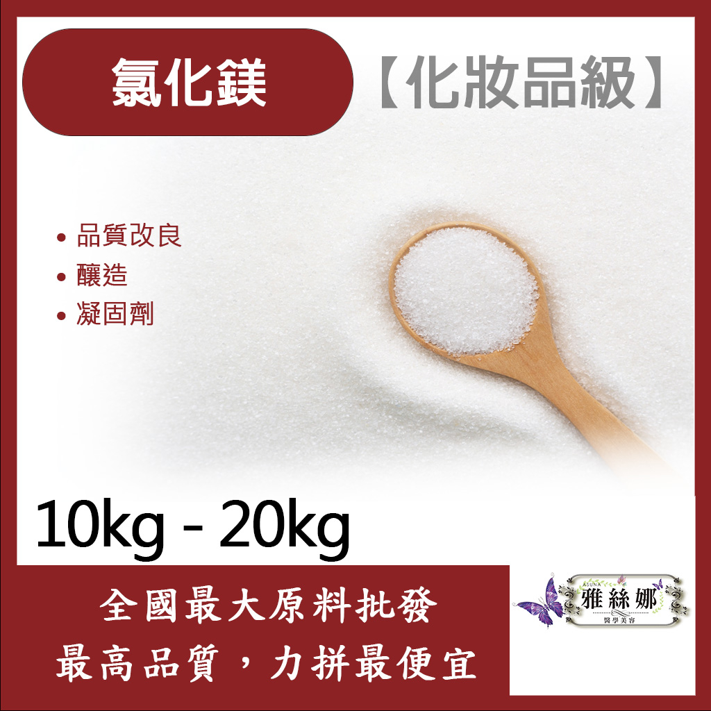 雅絲娜 氯化鎂 10kg 20kg 化妝品級 日本 品質改良 釀造 凝固劑 食品級