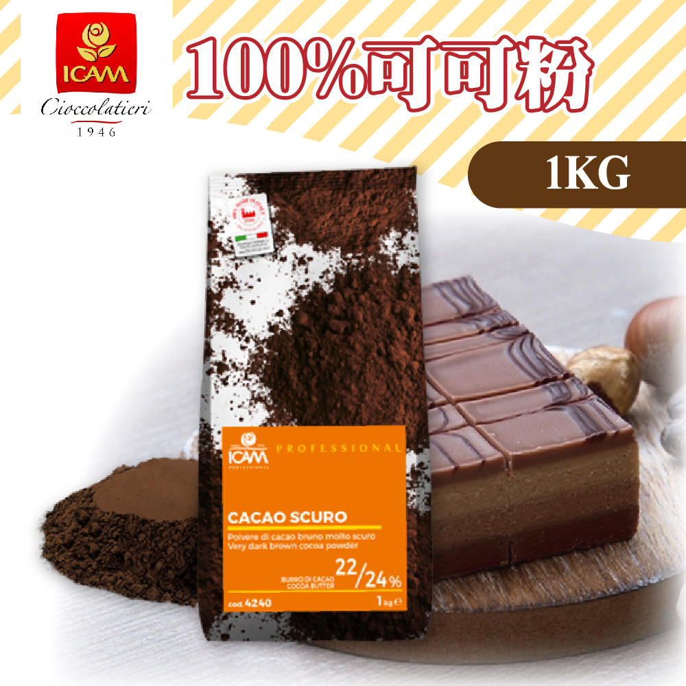 👑PQ Shop👑現貨 ICAM艾肯 100%可可粉 1KG 義大利 巧克力粉