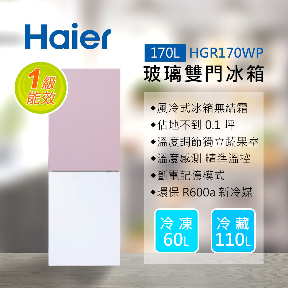 【Haier 海爾】170L 玻璃風冷雙門冰箱  HGR170WP 桃花粉/琉璃白   含基本運送+拆箱定位+回收舊機