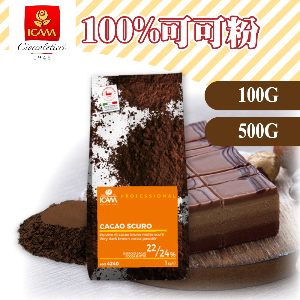 🐱FunCat🐱ICAM艾肯 100%可可粉 100g 500g 義大利製 分裝 巧克力粉 烘焙調味