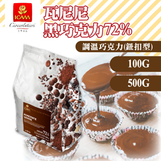 🦄自由之丘🦄ICAM艾肯 瓦尼尼調溫黑巧克力72% 100g/500g 烘焙調味 調溫 鈕扣巧克力 黑巧克力