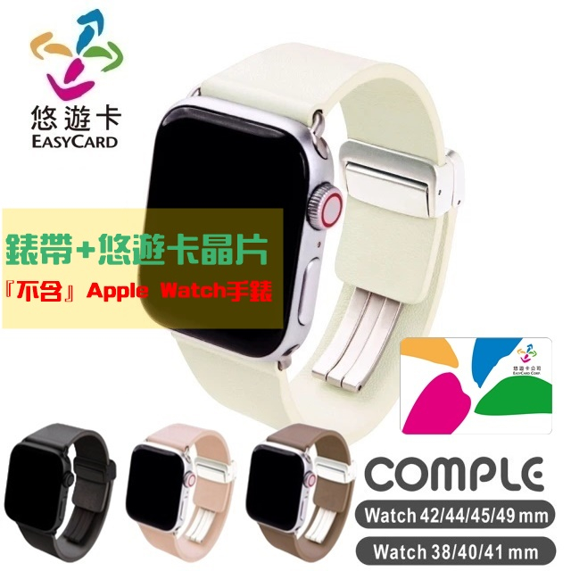 無段式磁吸錶扣｜天然牛皮｜悠遊卡官方授權｜1年保固｜Comple Apple Watch 皮革悠遊卡錶帶 喵之隅