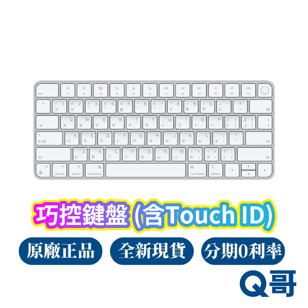 Apple 原廠 Magic Keyboard 巧控鍵盤 Touch ID 支援 中文(注音) 無線鍵盤 rpnew07