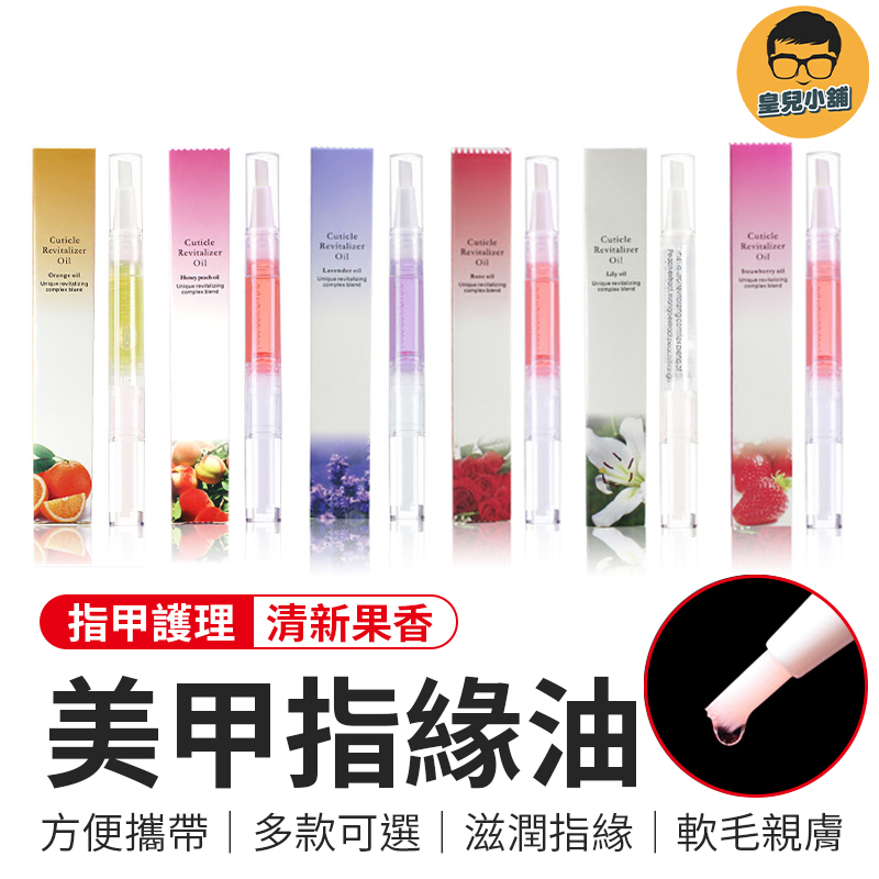 美甲指緣油 美甲指緣油筆 指緣油 指緣筆 美甲指緣筆 指甲保養 手部護理 美甲筆 美甲油 甲油 美妝保養 手足保養