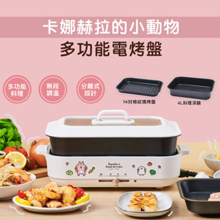 【卡娜赫拉的小動物】多功能電烤盤KN-HL3323 電火鍋 美食鍋 鐵板燒