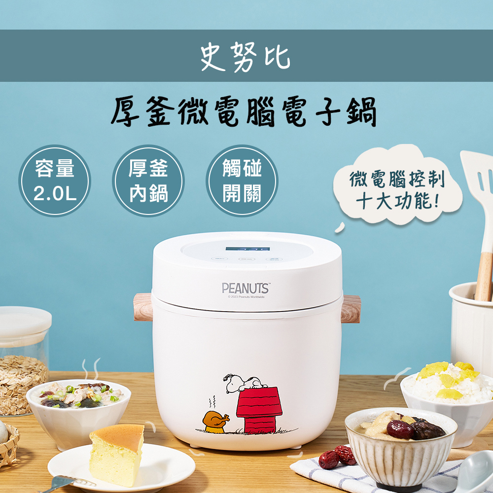 【Snoopy】史努比厚釜微電腦電子鍋SP-NJ345 電飯鍋 煮飯鍋 2L