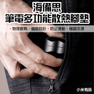 【臺灣現貨】 小米有品 海備思 多功能散熱墊 筆記本支架 筆電支架 筆電散熱 墊高架 多用途散熱 增高架 散熱架