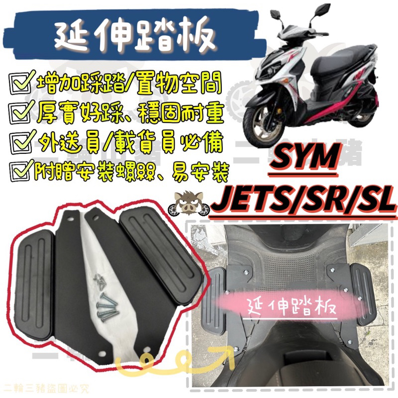 現貨🔥 Sym jets 158+ JETSR JETSL 腳踏墊 延伸腳踏墊 延伸腳踏 機車腳踏墊 外送 延伸腳踏板