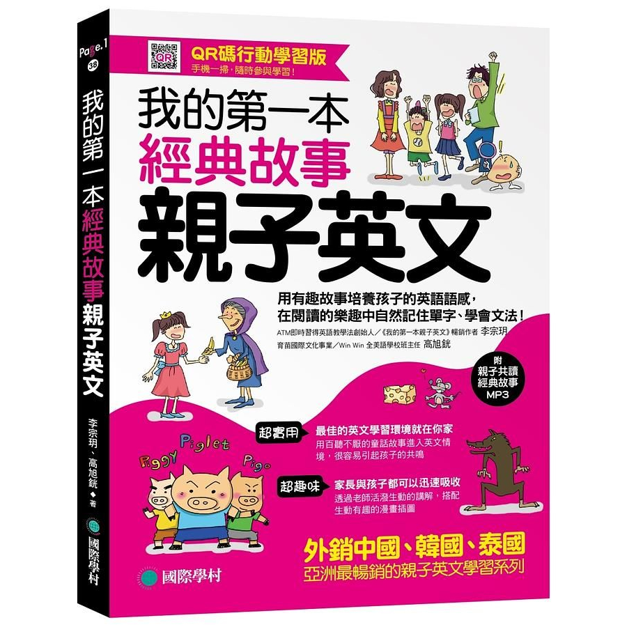 我的第一本經典故事親子英文：用有趣故事培養孩子的英語語感，在閱讀的樂趣中自然記住單字、學會文法！ /李宗玥/ 高旭銧 文鶴書店 Crane Publishing