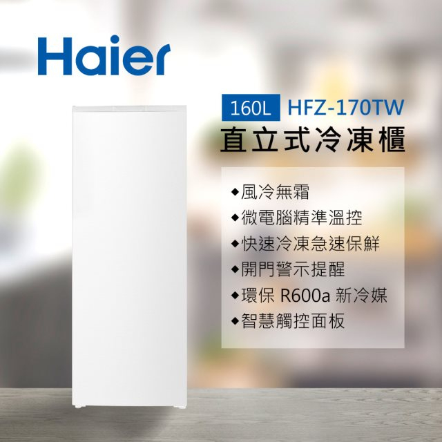 蝦幣十倍送【Haier 海爾】160L 直立式冷凍櫃 流光白 HFZ-170TW 送基本安裝