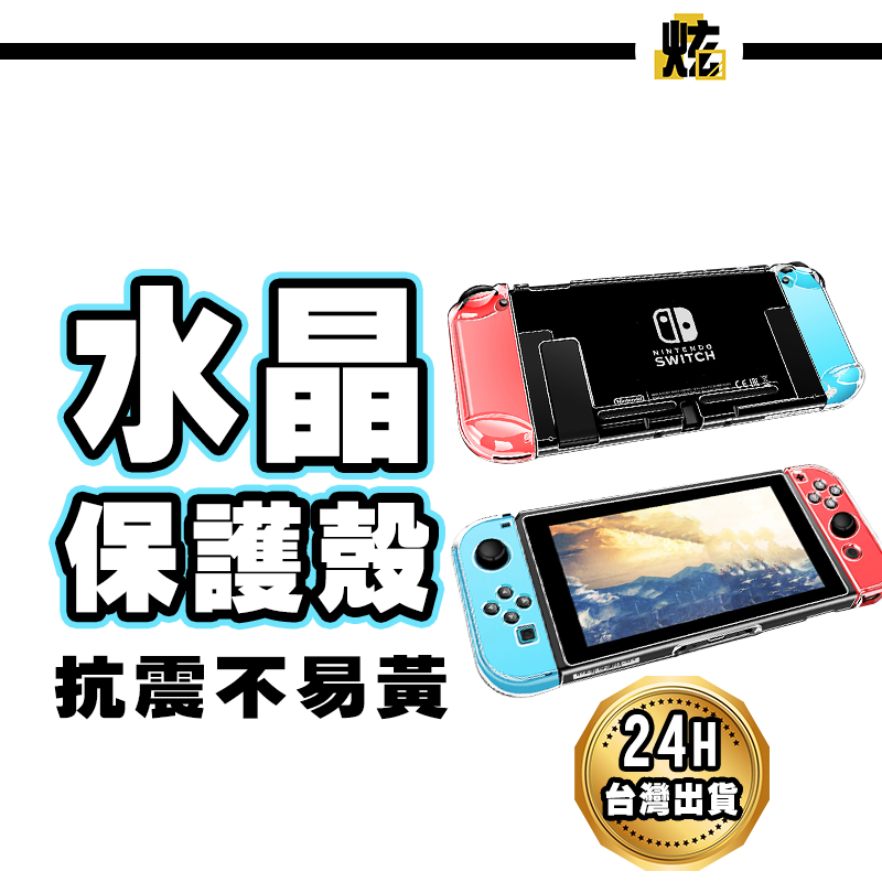 [現貨] Switch 任天堂 水晶殼 透明水晶保護殼 保護套 可拆式 硬殼 透明硬殼 主機殼 OLED